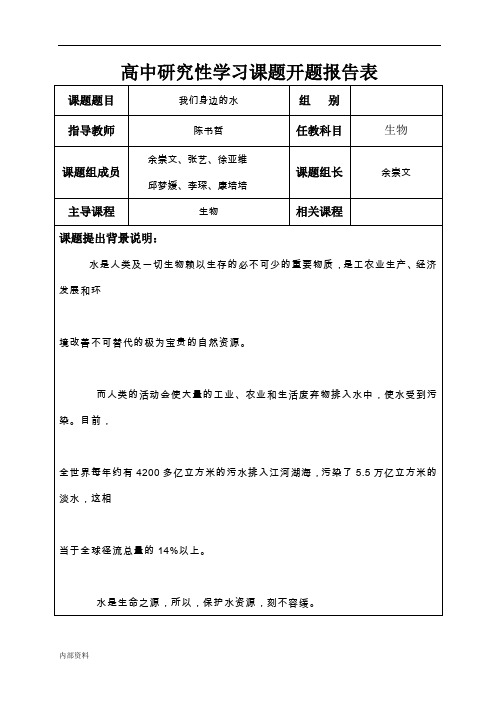 高中研究性学习课题开题工作报告表(1)