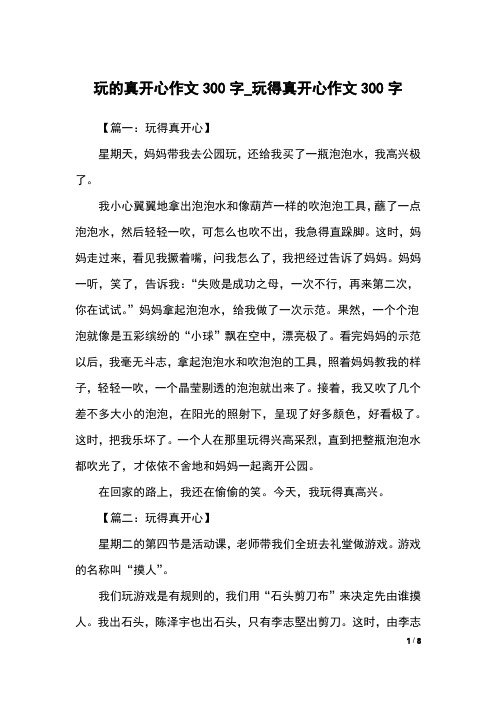 玩的真开心作文300字_玩得真开心作文300字