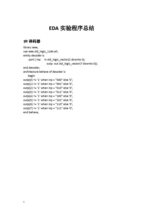 EDA实验程序总结(全)