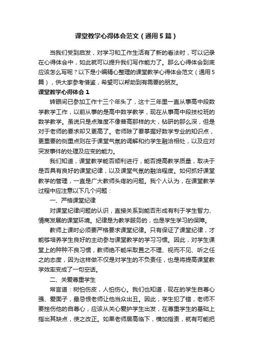 课堂教学心得体会范文（通用5篇）