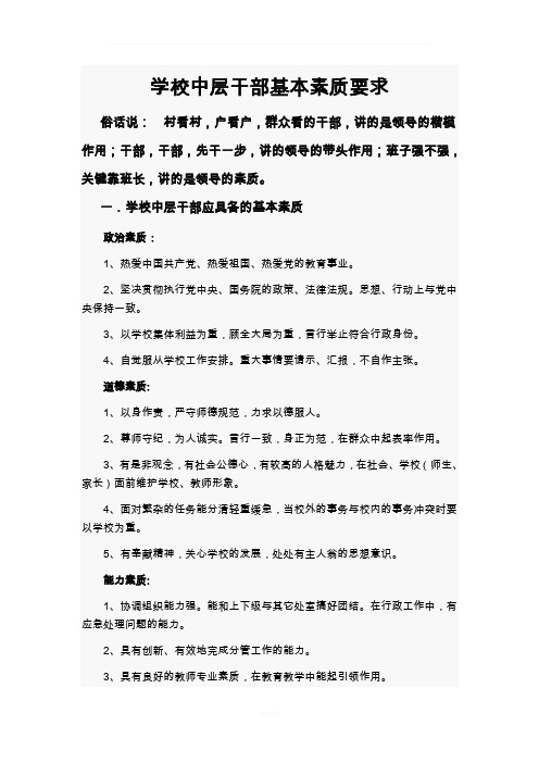 学校中层干部基本素质要求
