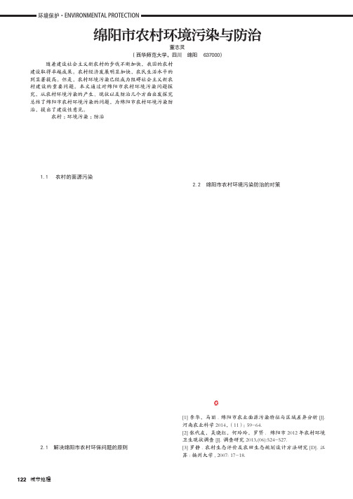 绵阳市农村环境污染与防治