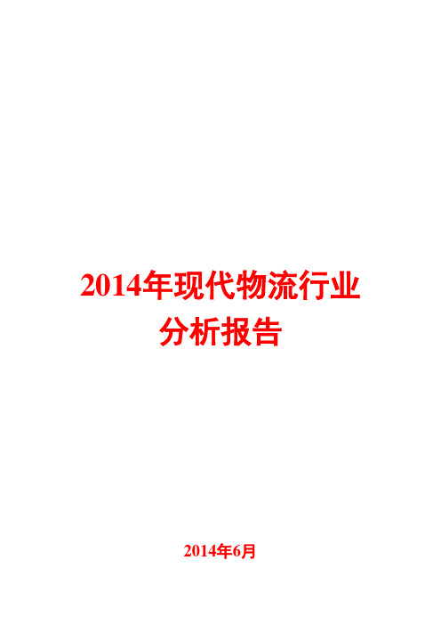 2014年现代物流行业分析报告
