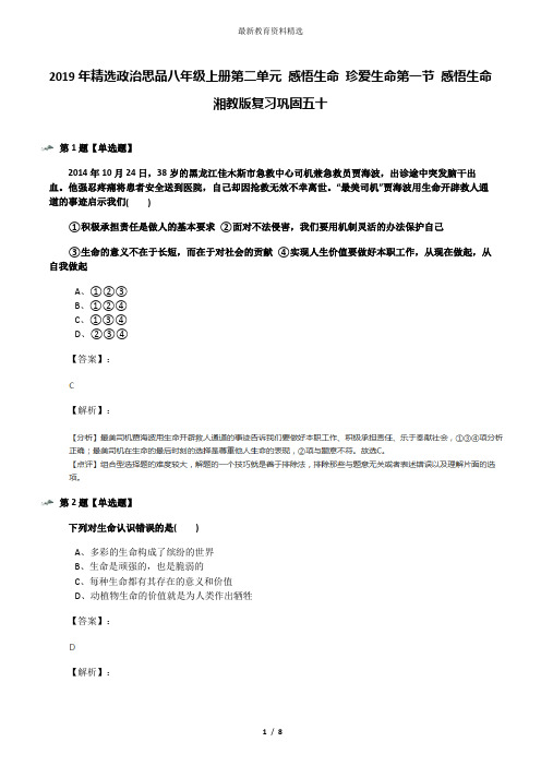 2019年精选政治思品八年级上册第二单元 感悟生命 珍爱生命第一节 感悟生命湘教版复习巩固五十