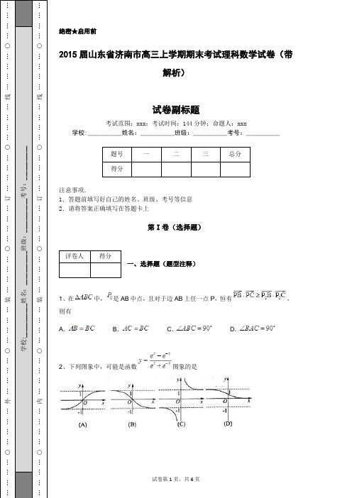 2015届山东省济南市高三上学期期末考试理科数学试卷(带解析)