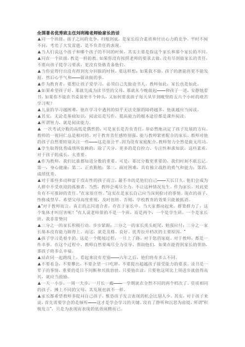全国著名优秀班主任刘利梅老师给家长的话