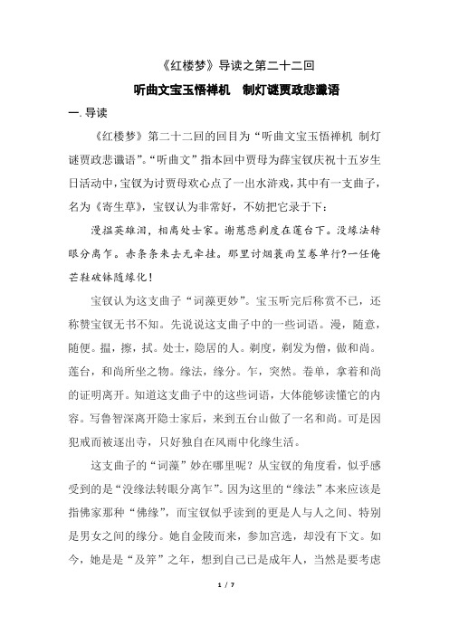 《红楼梦》导读之第二十二回 《听曲文宝玉悟禅机 制灯谜贾政悲谶语》