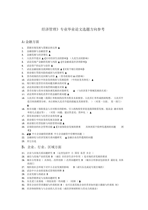 经济管理毕业论文选题