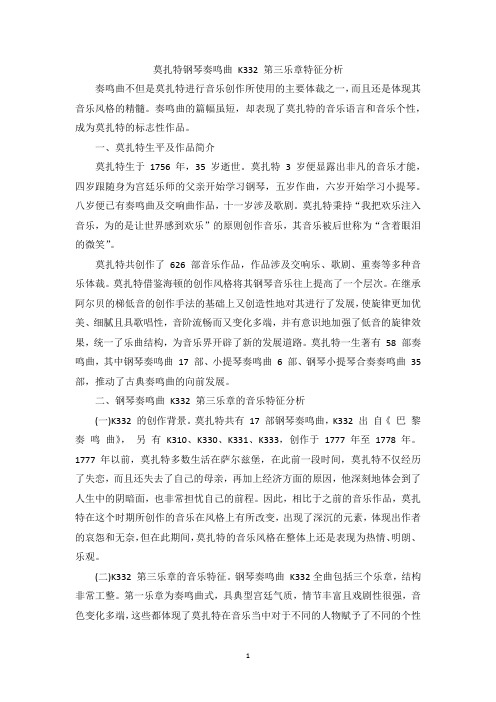 莫扎特钢琴奏鸣曲 K332 第三乐章特征分析