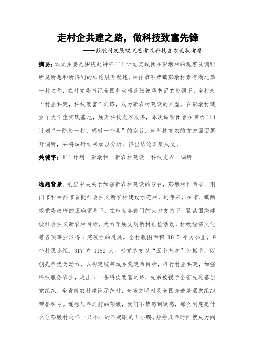 科技支农赴彭墩村实践报告团队总结汇编