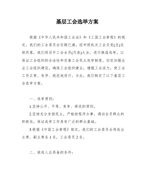 基层工会选举方案