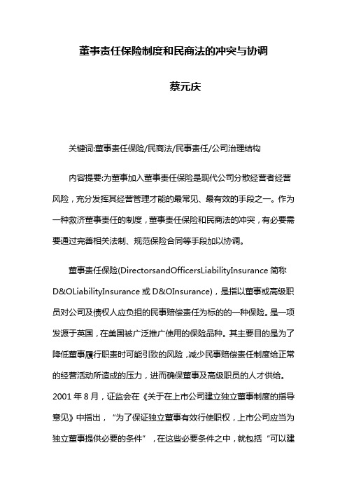 董事责任保险制度和民商法的冲突与协调