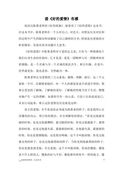 读《好的爱情》有感_心得体会