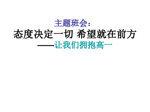 态度决定一切 希望就在前方   主题班会 获奖课件PPT