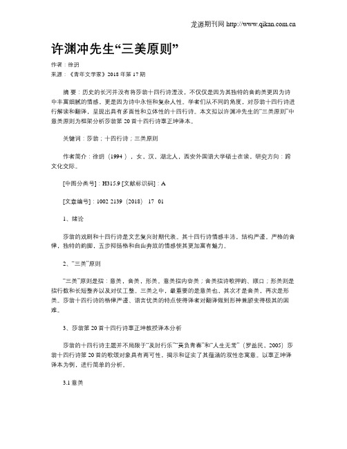 许渊冲先生“三美原则”