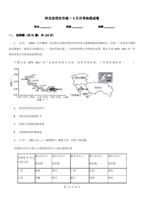 河北省邢台市高一3月月考地理试卷