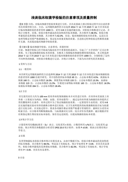 浅谈临床细菌学检验的注意事项及质量控制