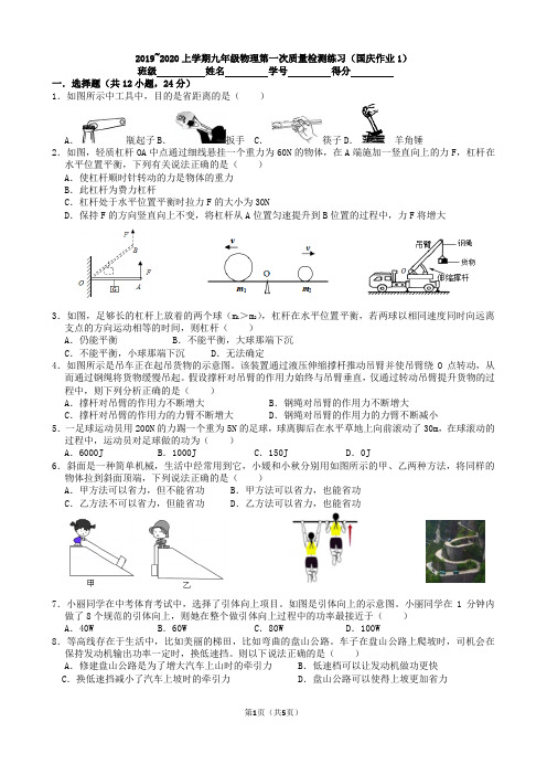 苏科物理2019~2020上学期九年级物理第一次质量检测练习(国庆作业1)