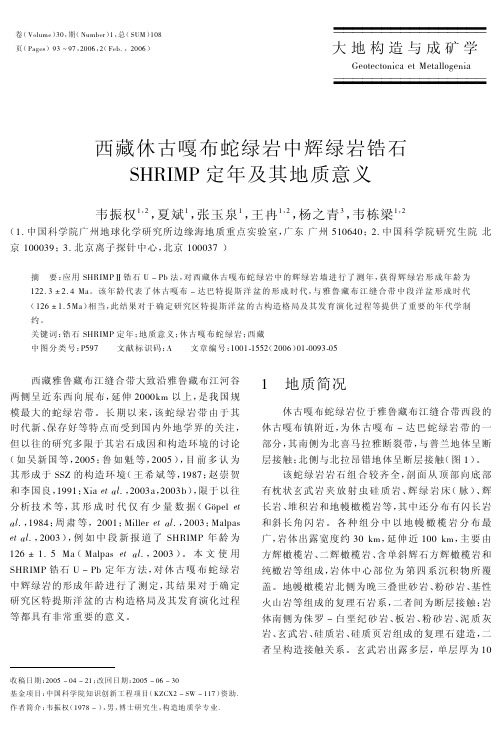 西藏休古嘎布蛇绿岩中辉绿岩锆石SHRIMP定年及其地质意义