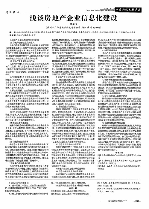 浅谈房地产企业信息化建设