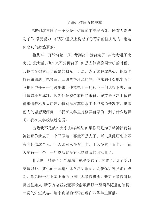 俞敏洪精彩言谈荟萃