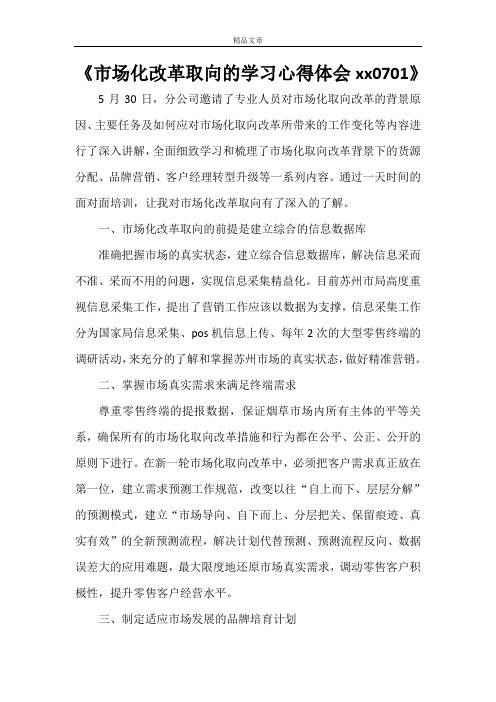 《市场化改革取向的学习心得体会20210701》