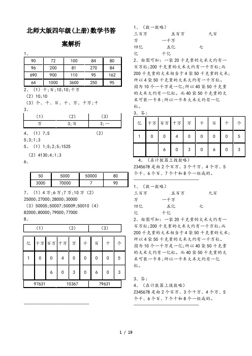 北师大版四年级(上册)数学书答案解析