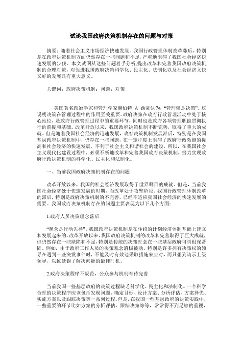 试论我国政府决策机制存在的问题与对策