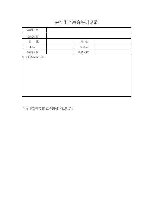 安全生产管理台账记录表格