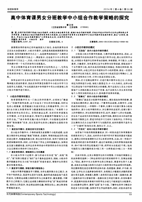 高中体育课男女分班教学中小组合作教学策略的探究