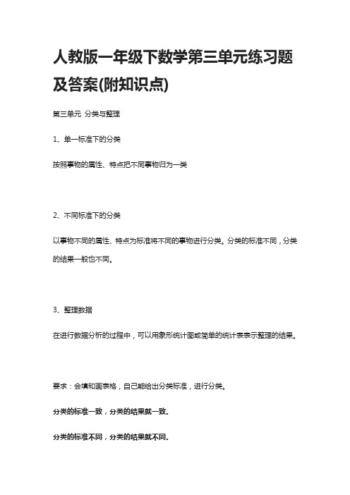 人教版一年级下数学第三单元练习题及答案(附知识点)