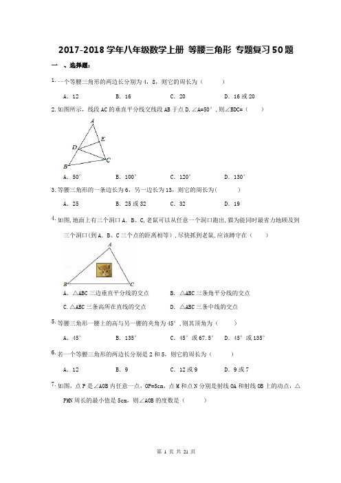 【名师点睛】2017-2018学年八年级数学上册 等腰三角形 专题复习50题(含答案)