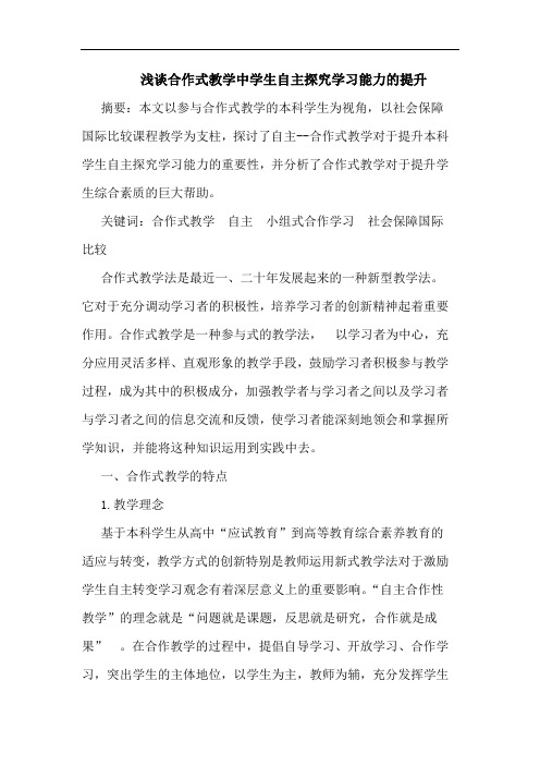 合作式教学中学生自主学习能力提升论文