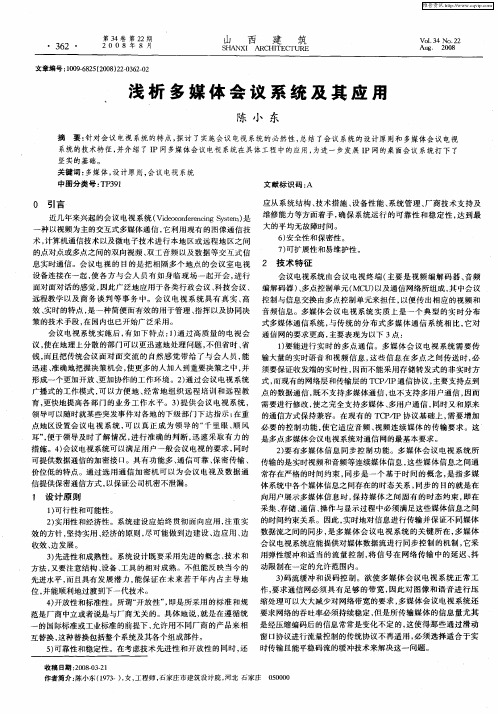 浅析多媒体会议系统及其应用