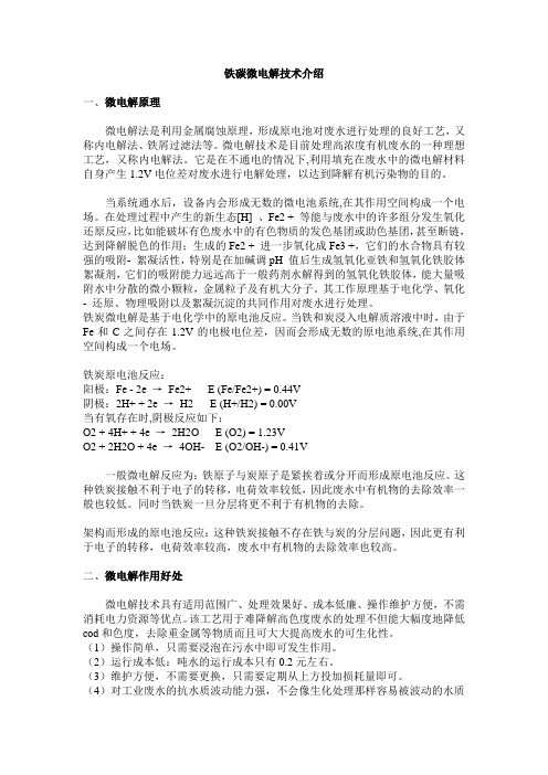 铁碳微电解技术介绍
