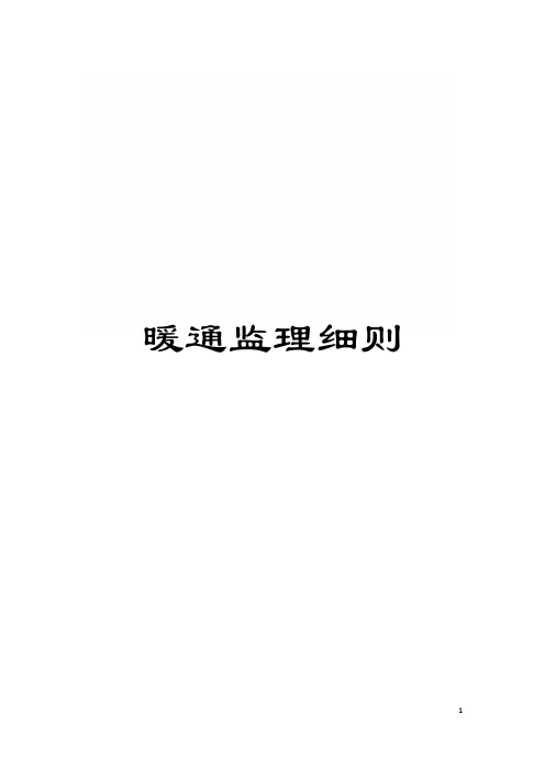 暖通监理细则模板