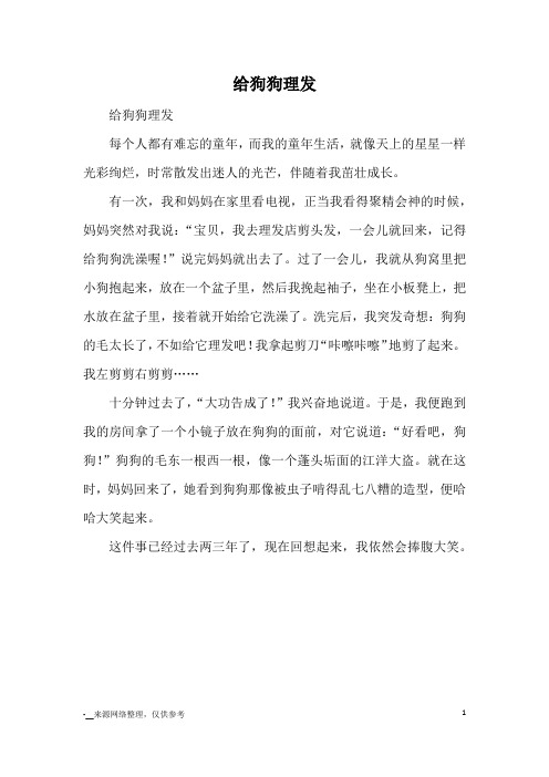 给狗狗理发_小学三四年级记事