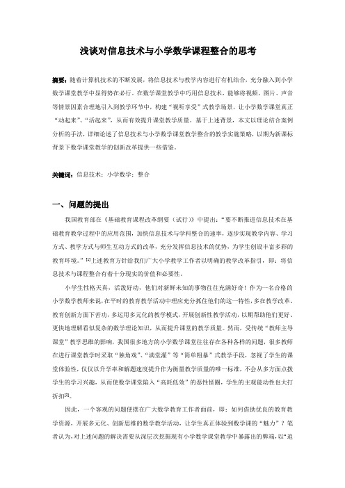浅谈对信息技术与小学数学课程整合的思考