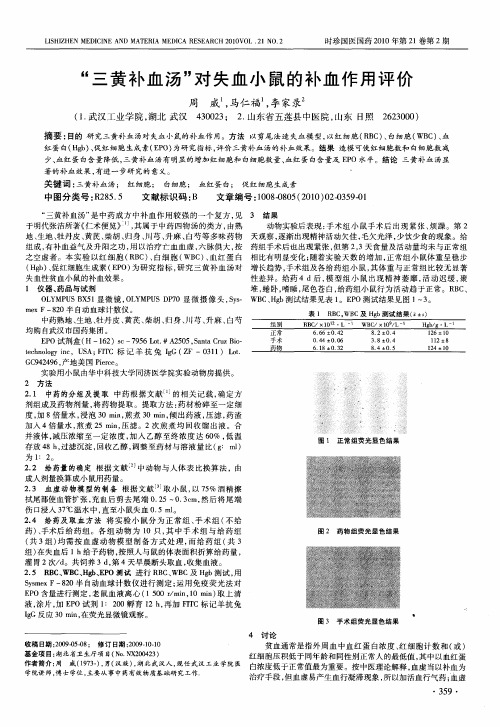 “三黄补血汤”对失血小鼠的补血作用评价