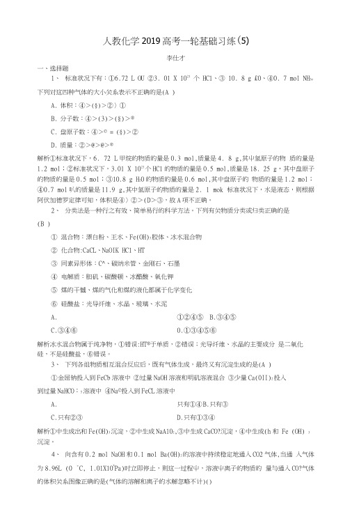 2019高考化学一轮复习基础习练5含解析新人教版.docx