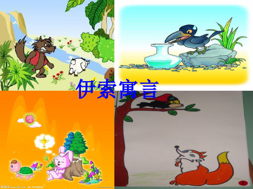 伊索寓言ppt课件