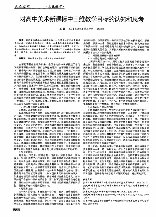 对高中美术新课标中三维教学目标的认知和思考