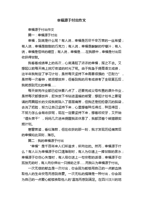 幸福源于付出作文
