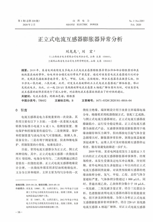 正立式电流互感器膨胀器异常分析