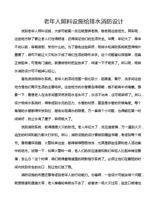 老年人照料设施给排水消防设计