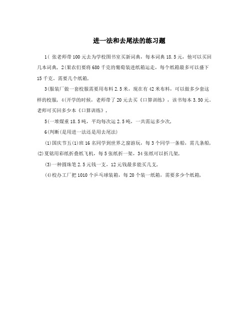 进一法和去尾法的练习题