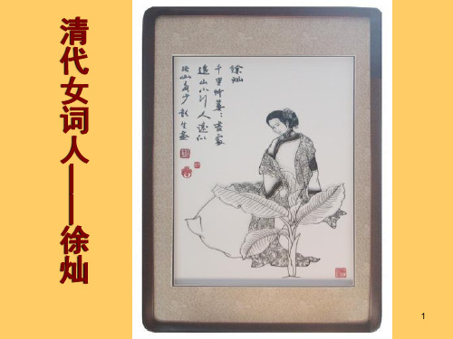 清代女性词人研究四徐灿PPT演示文稿