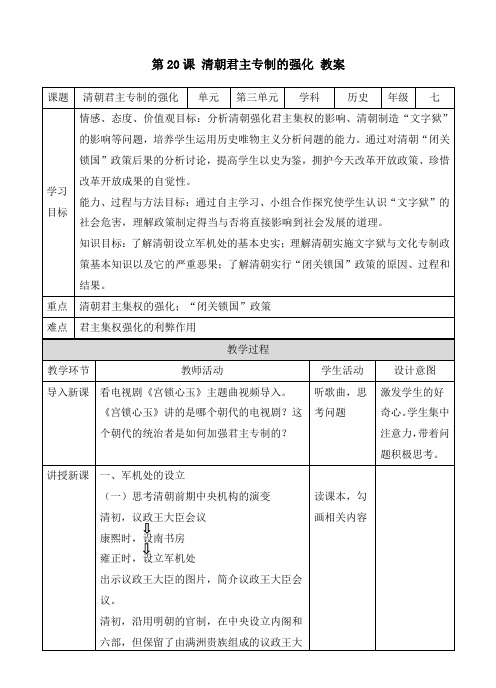 人教部编版七年级历史下册《第20课 清朝君主专制的强化》(教案)