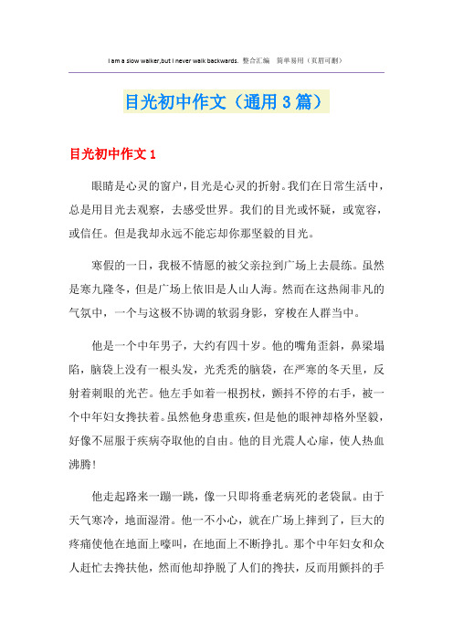 目光初中作文(通用3篇)