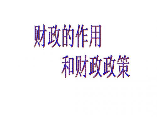财政的巨大作用和稳健财政政策